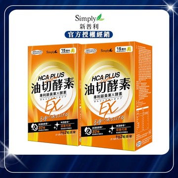 【Simply新普利】食事油切酵素錠EX (30錠/盒)x2
