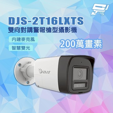昌運監視器 DJS-2T16LXTS 200萬畫素 內建麥克風 雙向對講警報槍型攝影機