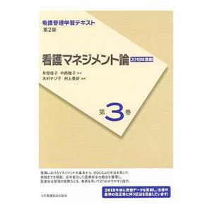 看護管理学習テキスト 第３巻 看護マネジメント論 ／井部俊子／中西睦子