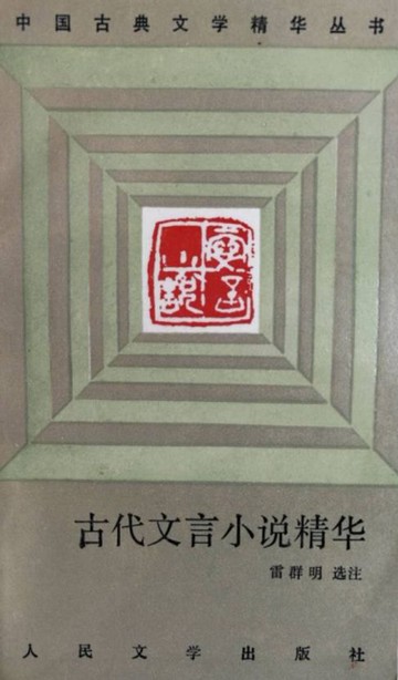 【電子書】古代文言小说精华
