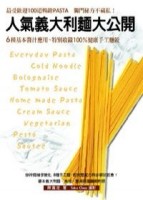 人氣義大利麵大公開EverydayPasta[二手書_良好]