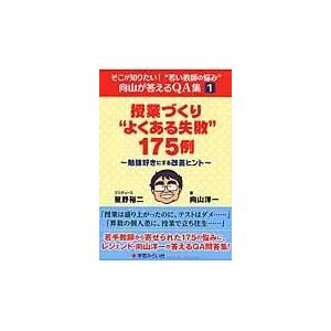 授業づくり よくある失敗 175例 勉強好きにする改善ヒント