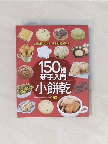【書寶二手書T1／餐飲_Q9K】150種新手入門小餅乾_楊桃文化