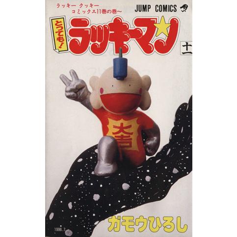 とっても！ラッキーマン(１１) ラッキ−クッキ−コミックス１１巻の巻〜 ジャンプＣ／ガモウひろし(著者)