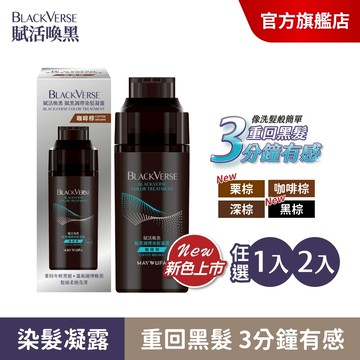 【美吾髮】BlackVerse賦活喚黑 賦黑調理染髮凝露400ml(單入/2入)何首烏/遮白/洗洗黑