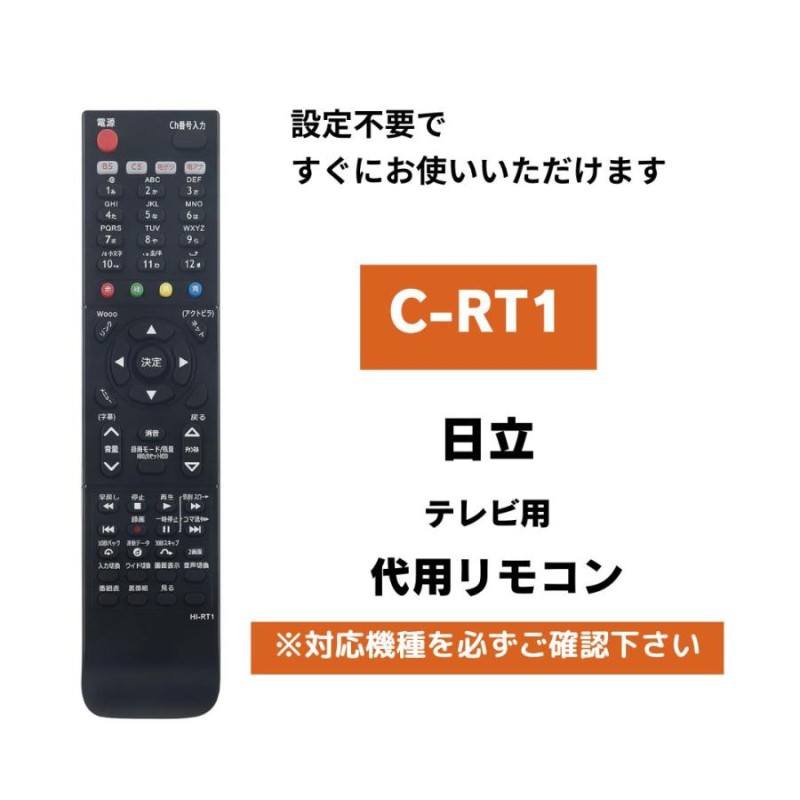 日立 テレビ リモコン C-RT1 代用リモコン | LINEブランドカタログ