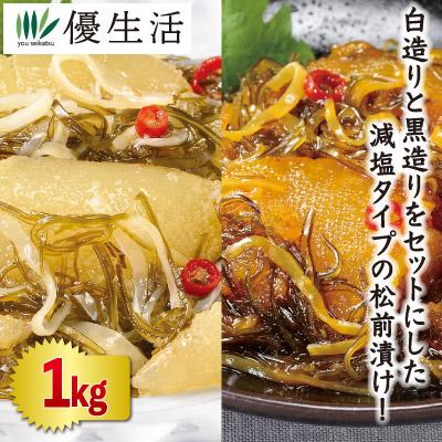 送料無料減塩松前漬け(白造り500g 黒造り500g) 合計1kg