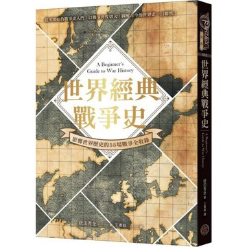 全新 / 世界經典戰爭史：影響世界歷史的55場戰爭全收錄！（精裝） / 奇幻基地 / 定價:450