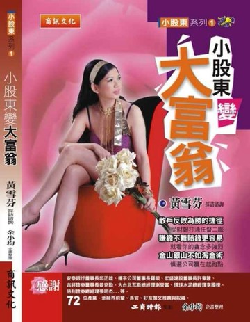 小股東變大富翁[二手書_良好]
