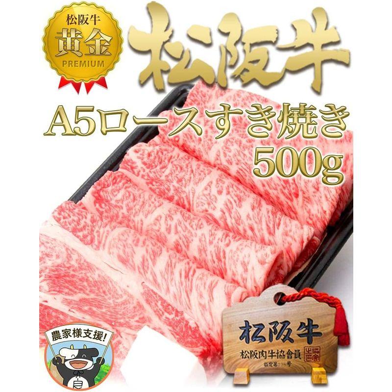 お中元 ギフト 松阪牛 A5 ロースすき焼き肉 500g 内祝 松坂牛 牛肉 すき焼き肉 和牛 黒毛和牛 すきやき