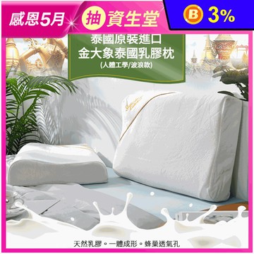 【Natural latex】泰國原裝進口金大象乳膠枕 人體工學 枕頭 Q彈支撐