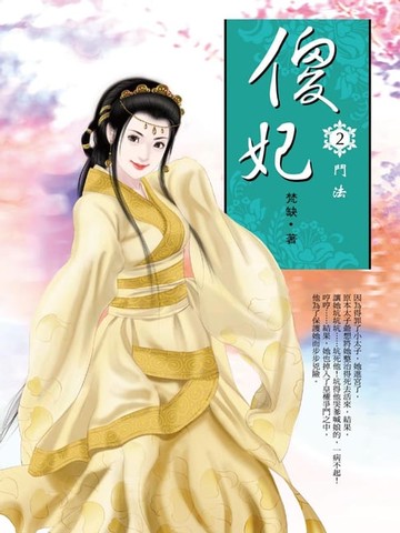 【電子書】傻妃2：鬥法