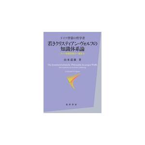 翌日発送・ドイツ啓蒙の哲学者若きクリスティアン・ヴォルフの知識体系論 山本道雄