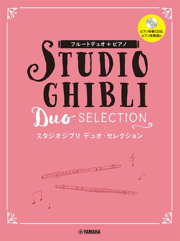 【學興書局】宮崎駿&吉卜力工作室 長笛二重奏精選 附鋼琴伴奏CD