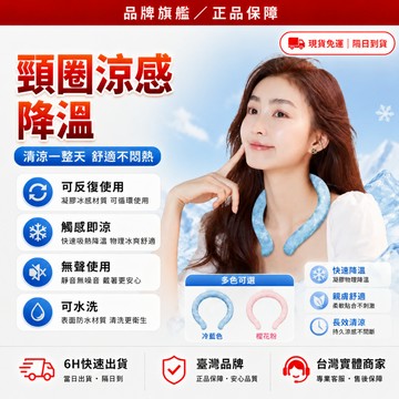 隔日達❄️冰涼頸圈❄️冰頸圈 涼感頸圈 脖子冰圈 降溫頸圈 涼感項圈 涼感圍脖 冰涼圈 涼感環 涼感圈 冰涼項圈防曬冰脖