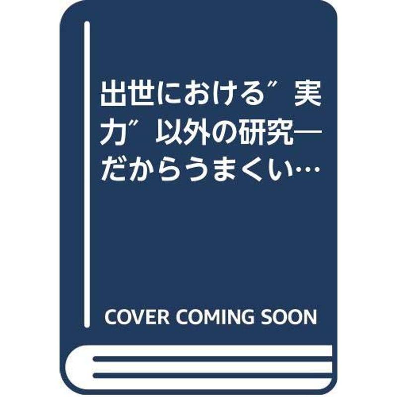 出世における″実力″以外の研究?だからうまくいく59のポイント (1977年)