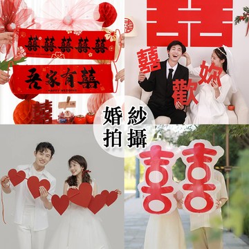 現貨 日日囍∞領證拍照小物 婚禮拍攝 婚紗攝影 中式婚禮道具 喜字裝飾 囍字貼紙 婚房佈置 婚紗照道具 愛心拉旗 囍字