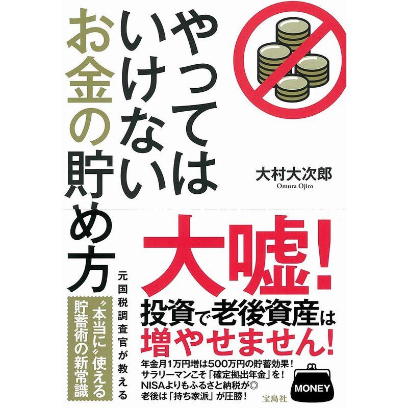 やってはいけないお金の貯め方