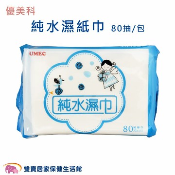 優美科 純水濕紙巾 80抽/包 純水濕巾 濕巾  濕紙巾 台灣製造 柔濕巾