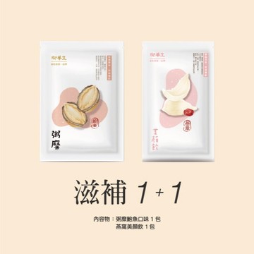 【埕米峰x御華生】鮑魚粥糜 + 燕窩美顏飲 1+1 組合 - 滋補強身 一份禮物 雙重祝福