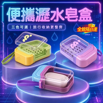 🏵️寶兒優品🏵️大皂盒塞不進隨身化妝包超佔位迷你便攜帶蓋皂盒雙層瀝水不積水多巴胺三色可選旅行收納 每筆訂單免費贈起泡網P