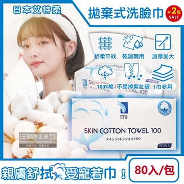 (2包160入超值組)日本艾特柔-乾濕兩用潔面淨膚純棉洗臉巾80入/包(拋棄式盥洗沐浴巾,免洗毛巾,抽取式擦手巾,萬用抹布)