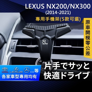 SL光速專車卡扣手機支架 Lexus NX200/300 凌志 雷克薩斯 底座 車架 車充 車用Magsafe/Qi2