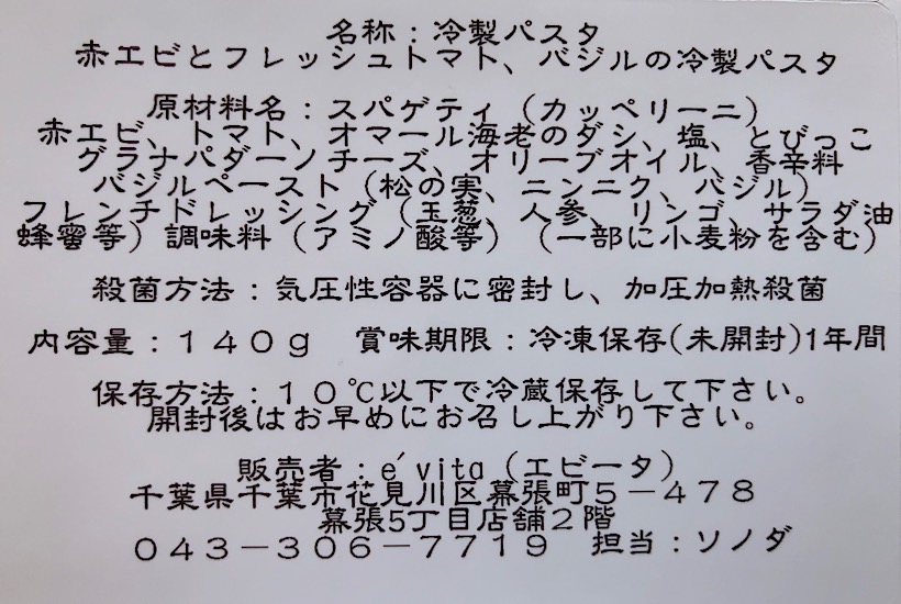 『赤エビとフレッシュトマト、バジルの冷製パスタ』　パスタ（カッペリーニ）付　（２名様分）