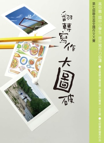 【電子書】翻轉寫作大圖破