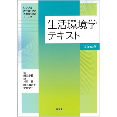 生活環境学テキスト(改訂第2版) シンプル理学療法学・作業療法学シリーズ   細田多穂  〔本〕