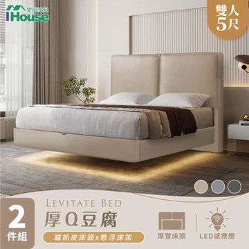 【IHouse】厚Q豆腐 雙人5尺(貓抓皮床片+懸浮床)-房間兩件組/床組