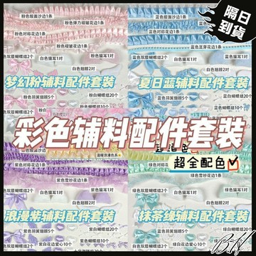 【B.H 隔日到貨】痛包 蕾絲 手作 diy 痛包材料 手作材料包 吧唧 手工diy 谷美 咕卡 手作包包 手作材料