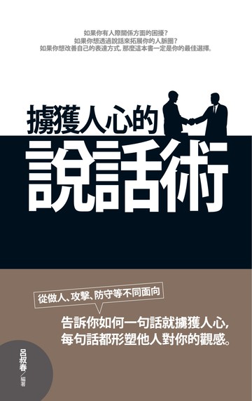 擄獲人心的說話術(文庫版)