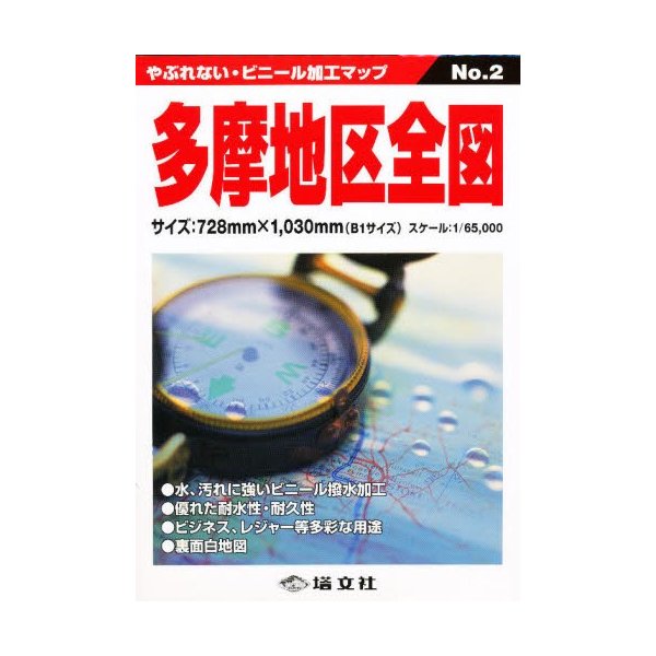 多摩地区全図 通販 Lineポイント最大0 5 Get Lineショッピング