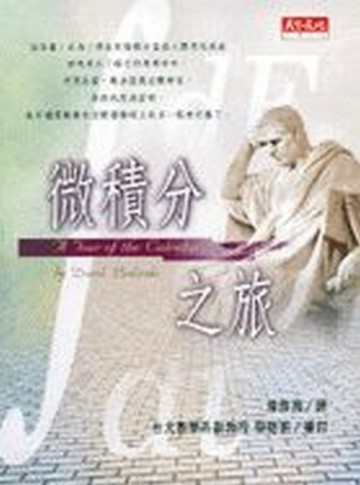 微積分之旅[二手書_普通]