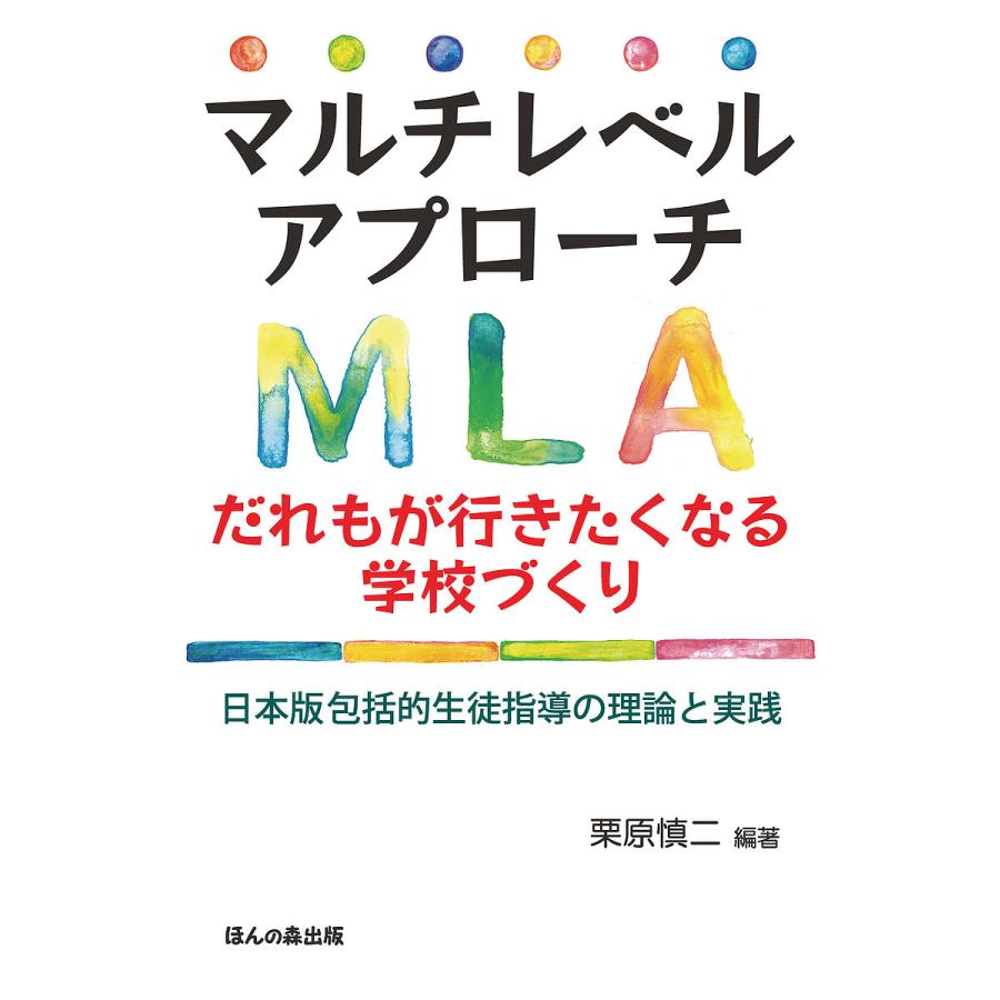 マルチレベルアプローチ だれもが行きたくなる学校づくり 日本版包括的生徒指導の理論と実践