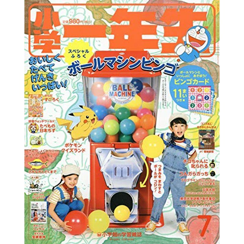 小学一年生 2019年 07 月号 雑誌