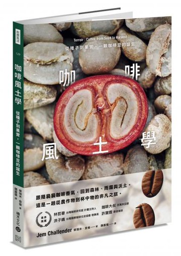 咖啡風土學：從種子到果實，一顆咖啡豆的誕生【城邦讀書花園】