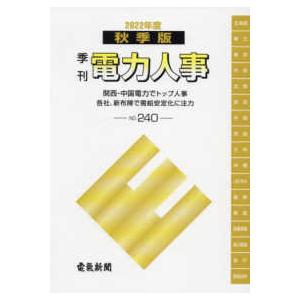 季刊電力人事 〈Ｎｏ．２４０（２０２２年度秋季〉