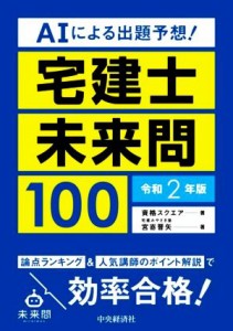  宅建士未来問１００　ＡＩによる出題予想！(令和２年版)／資格スクエア(著者),宮嵜晋矢(著者)