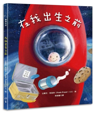 在我出生之前（精裝）[二手書_良好]