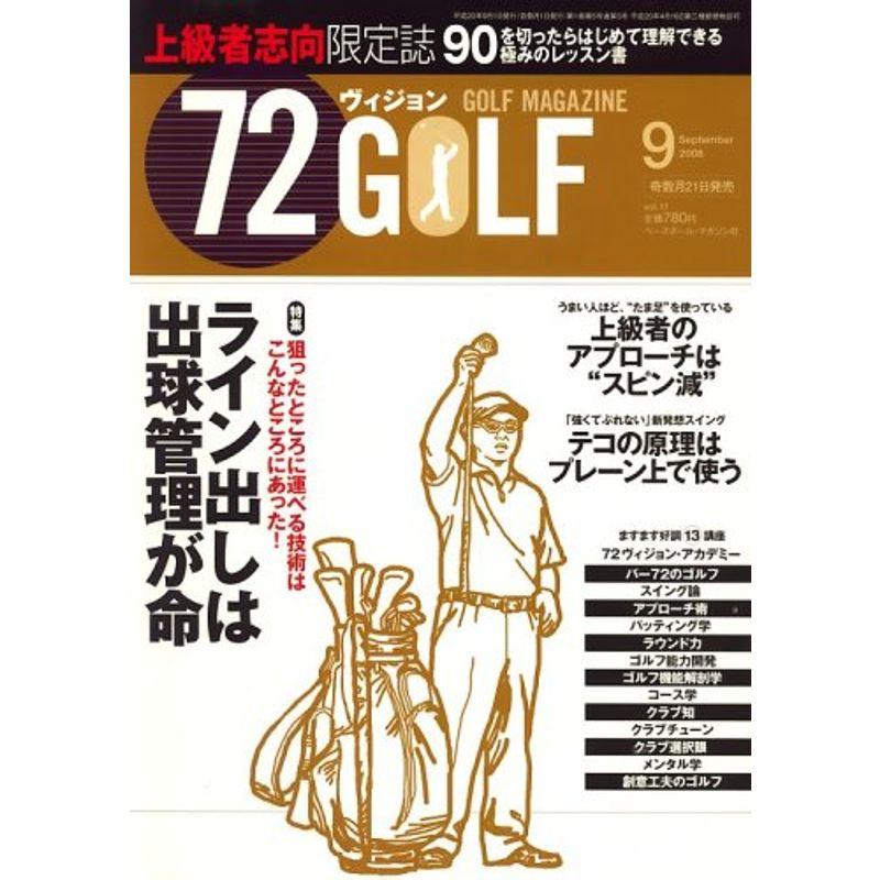 72ヴィジョン GOLF (ゴルフ) 2008年 09月号 雑誌