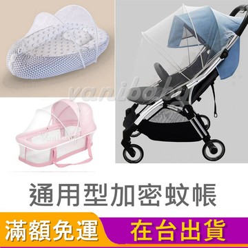 【床中床蚊帳 推車蚊帳】嬰兒蚊帳 嬰兒床蚊帳 推車蚊帳 嬰兒車蚊帳 床中床蚊帳 蚊帳 子宮床 床中床蚊帳