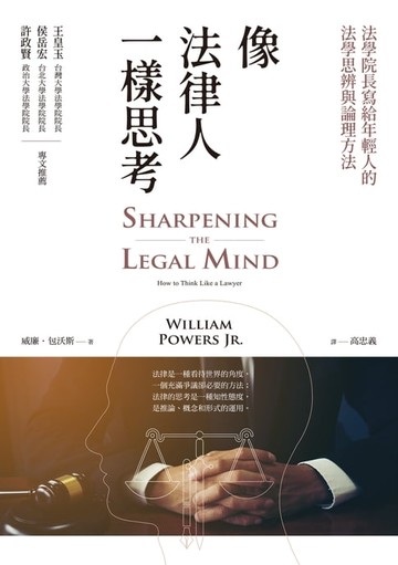 【電子書】像法律人一樣思考：法學院長寫給年輕人的法學思辨與論理方法