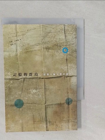 【書寶二手書T1／建築_S2J】記憶的群島-建築大師在想什麼?_保羅．安德魯