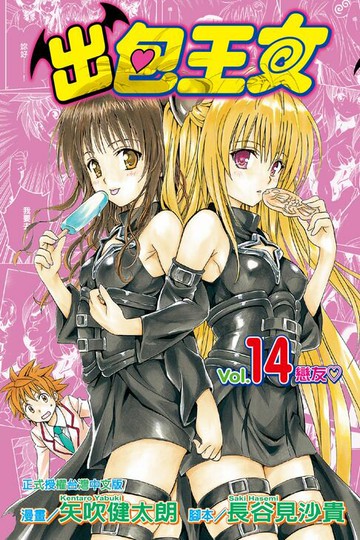 【電子書】出包王女 (14)