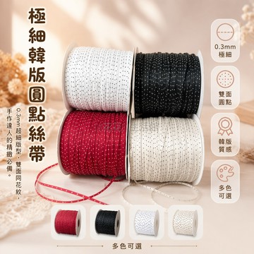 桃園出貨✨ 0.3mm雙面圓點韓版絲帶 波點手工DIY雙面絲帶 蝴蝶結製作材料包