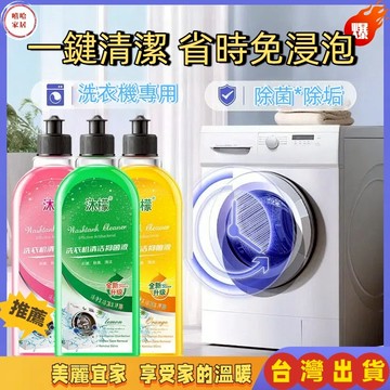 優選🏆沐檬洗衣機清潔劑 清潔液 強力除滾筒專用全自動清洗 滾筒洗衣機清潔劑 洗衣槽清潔劑 去污 甄享洗衣機清洗劑