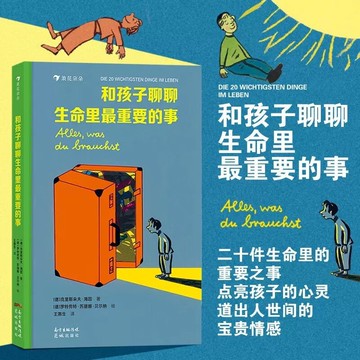 【墨香書苑】簡體字全新 和孩子聊聊生命裏最重要的事 兒童成長心理關懷系列 二十件生命裏的重要之事，點亮孩子的心靈！