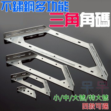 【呆灣現貨】不鏽鋼多功能三角角碼（大/特大號 二款可選）＃B04 角碼支撐架 90度支架角碼 三角支撐架